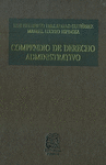 COMPENDIO DE DERECHO ADMINISTRATIVO PRIMER CURSO