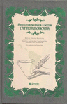 FRACTALES: ANTOLOGIA DE PROSA Y POESIA LATINOAMERICANA