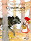 CAPERUCITA ROJA