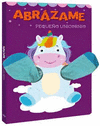ABRAZAME PEQUEO UNICORNIO